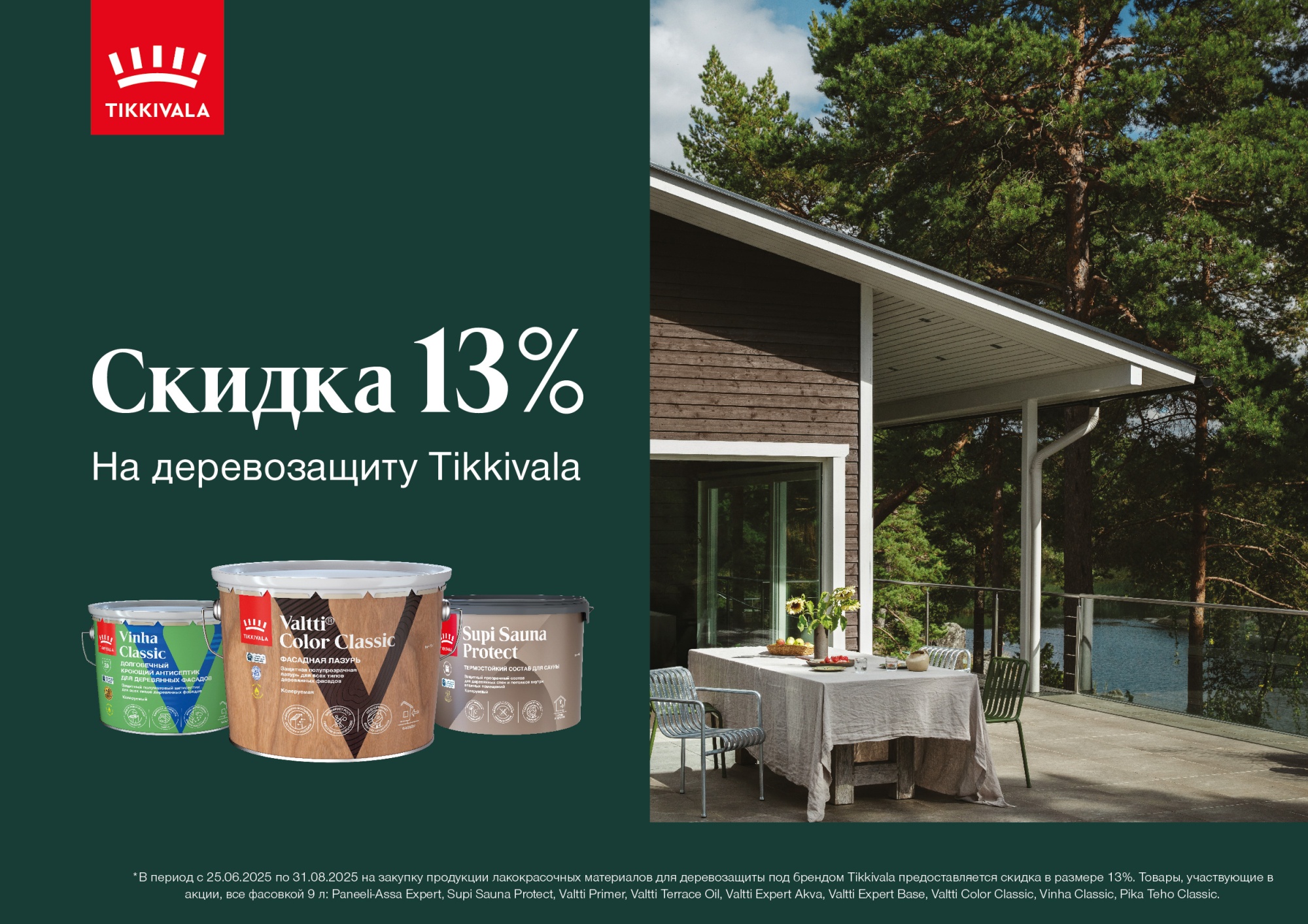 акция 13% до 31.08.25