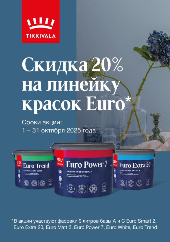Федеральное промо на интерьерные краски Tikkivala и Finncolor 01.10.2025-31.10.2025