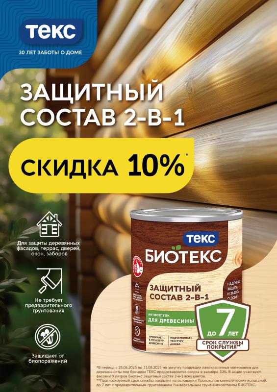 АКЦИЯ!!! БИОТЕКС 9л - 10%