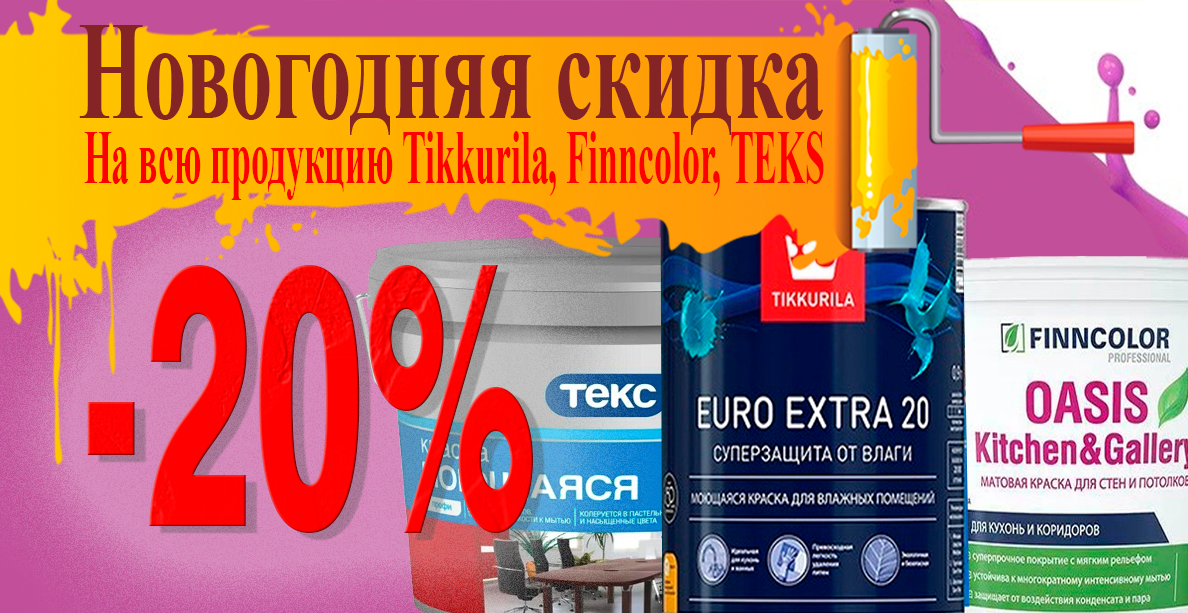 -20% Новогодняя акция Тиккурила, Финнколор, ТЕКС