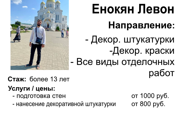 Енокян Левон