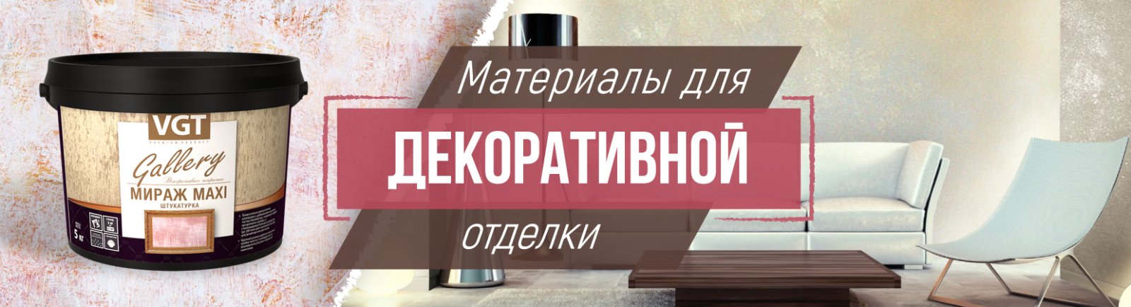 Декоративные материалы ВГТ