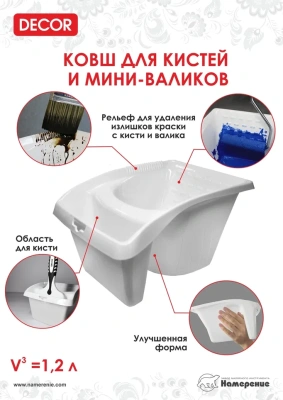 Ковш для кистей и мини валиков