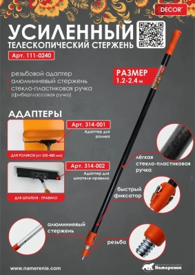 Телескопический стержень резьба 1,2 - 2,4 м