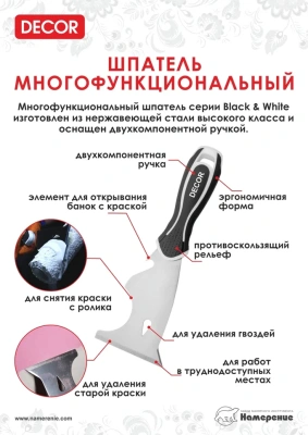 Шпатель многофункциональный 