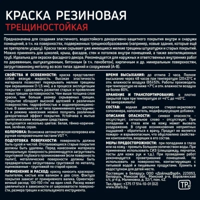 Краска резиновая трещиностойкая  Краска резиновая трещиностойкая