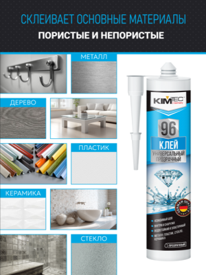 Клей Kim Tec 96 универсальный кристально прозрачный