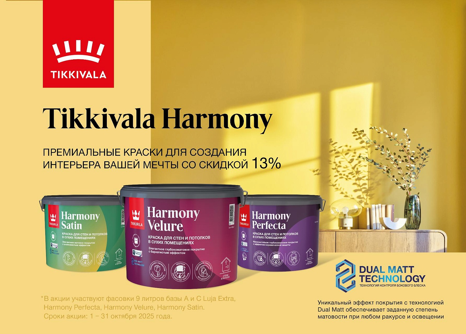 Федеральное промо на интерьерные краски Tikkivala и Finncolor 01.10.2025-31.10.2025