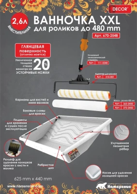 Ванночка XXL для краски