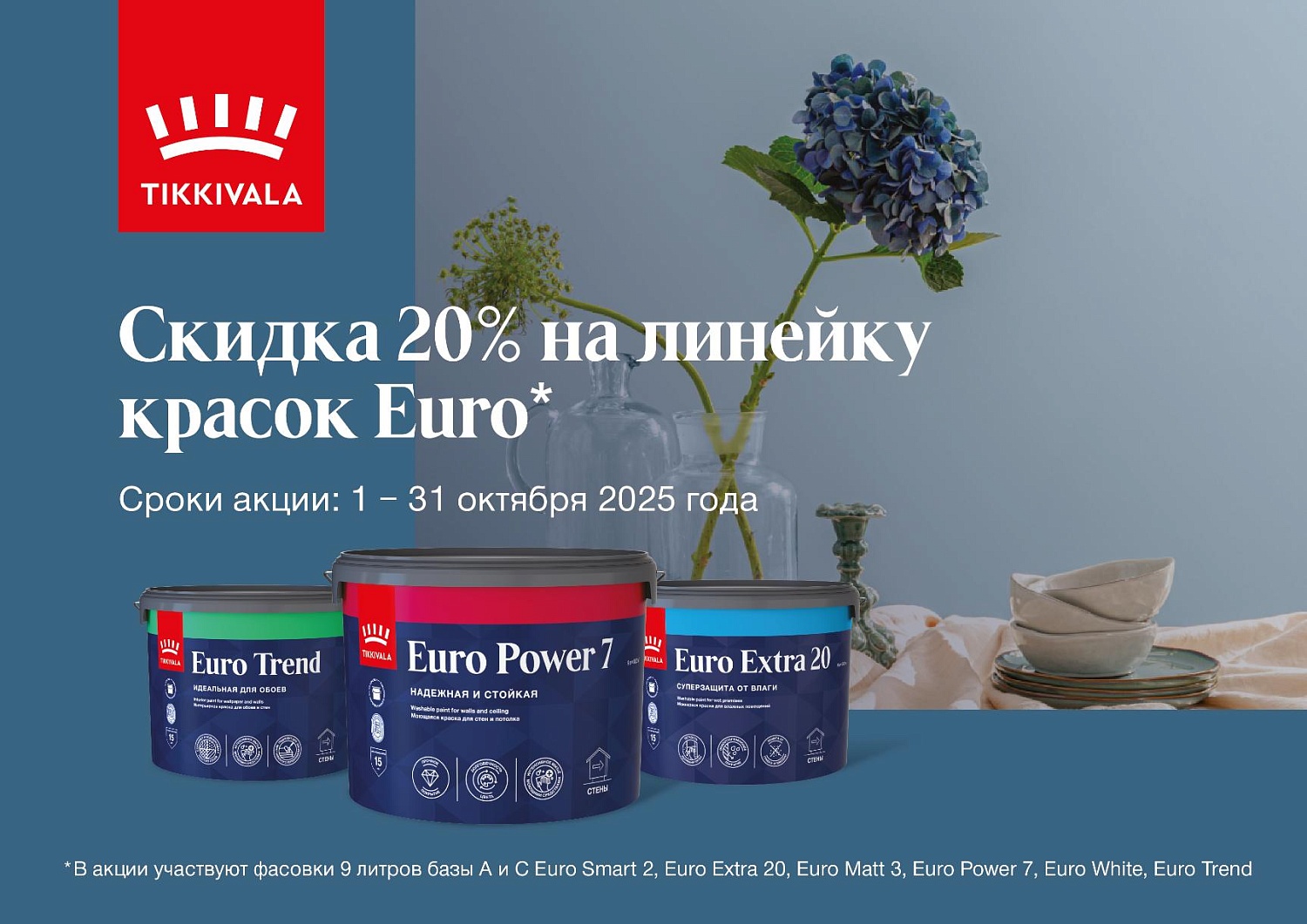 Федеральное промо на интерьерные краски Tikkivala и Finncolor 01.10.2025-31.10.2025