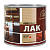 Лак паркетный алкидно-уретановый глянцевый