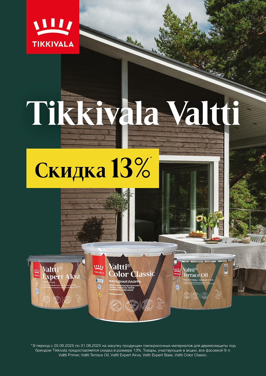 АКЦИЯ! Тиккурила. Подробности внутри.