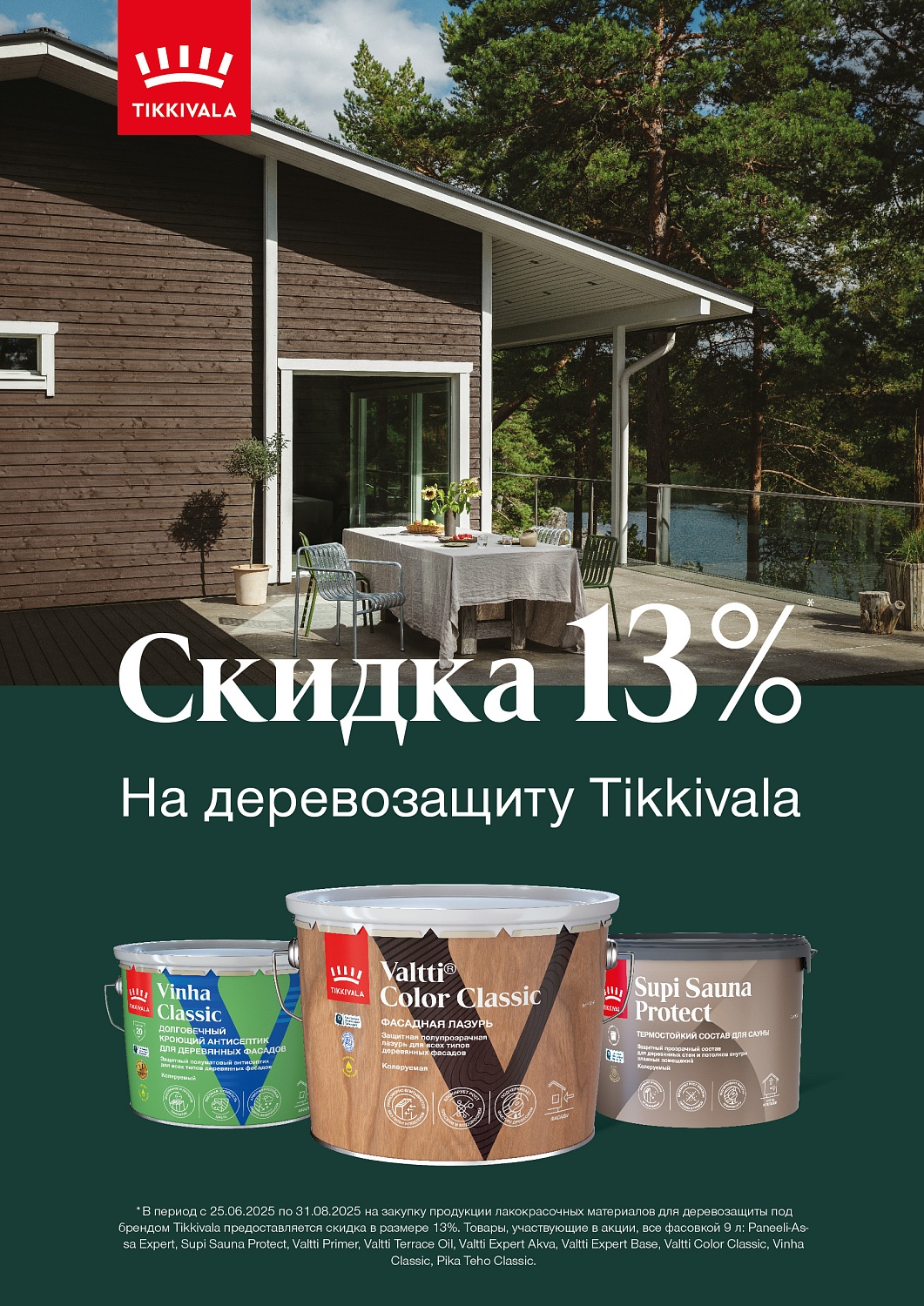 АКЦИЯ! Тиккурила. Подробности внутри.