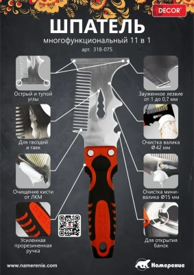 Шпатель многофункциональный 11 в 1