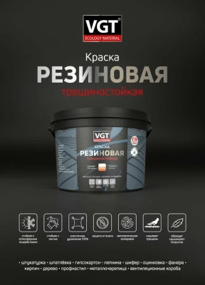 Краска резиновая трещиностойкая  Краска резиновая трещиностойкая