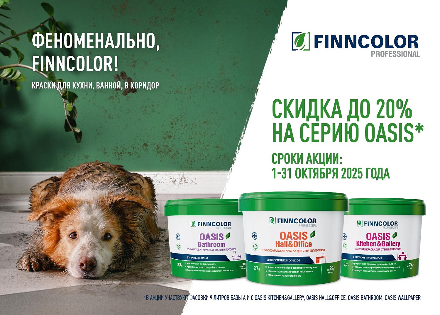 Федеральное промо на интерьерные краски Tikkivala и Finncolor 01.10.2025-31.10.2025
