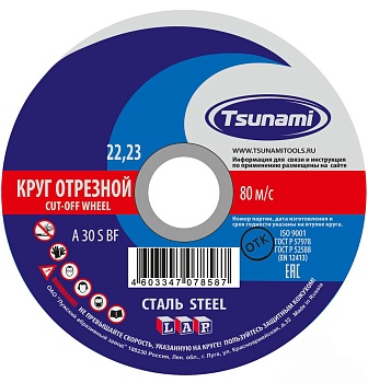 Круг отрезной PROFESSIONAL TSUNAMI WA 60 T BF 80