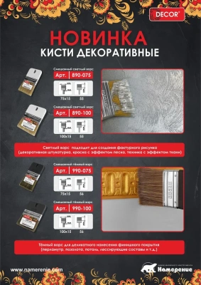 Кисть декоративная светлый ворс 