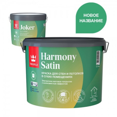 Краска для стен и потолков Harmony Satin Joker