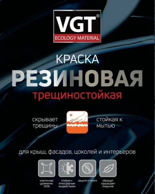 Краска резиновая трещиностойкая  Краска резиновая трещиностойкая