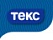 ТЕКС ТЕКС